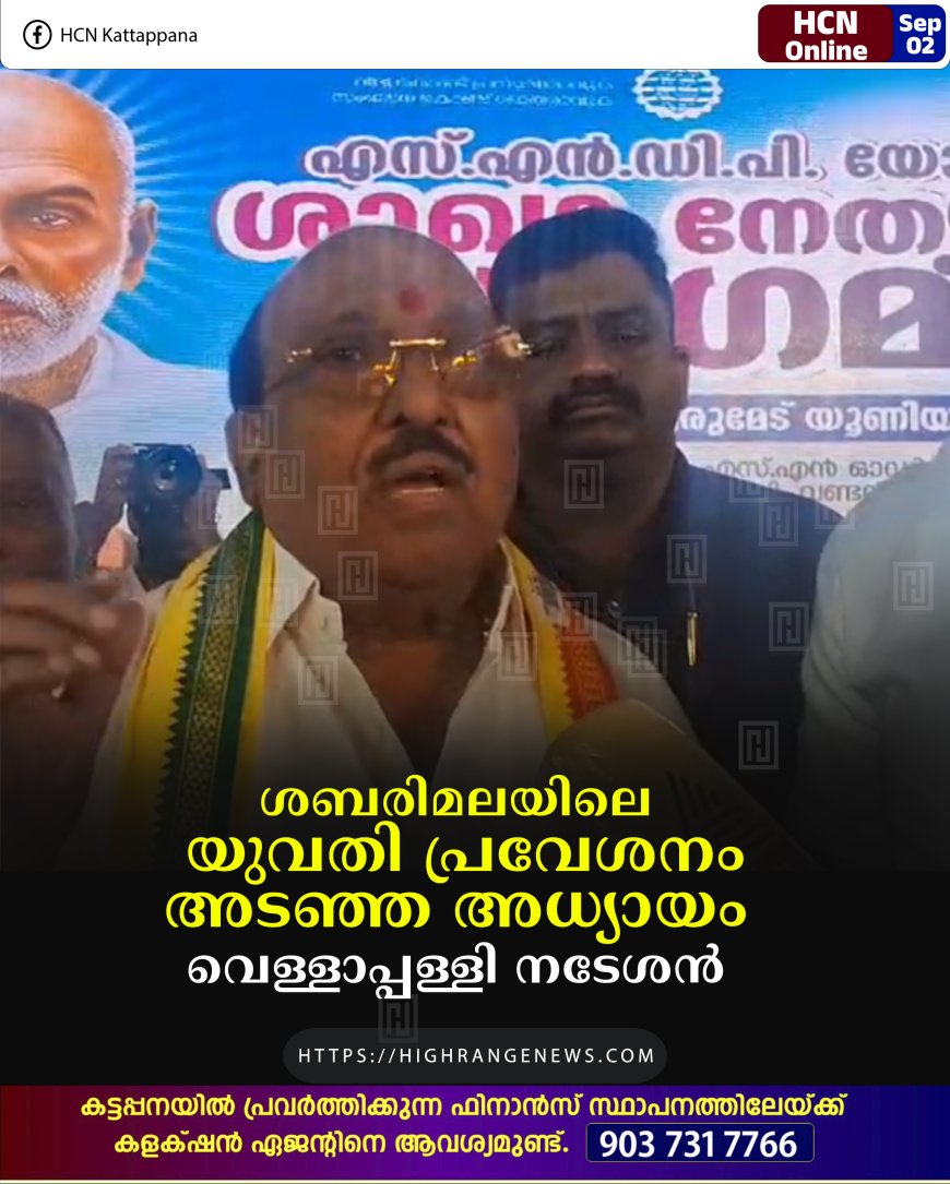 ശബരിമലയിലെ യുവതി പ്രവേശനം അടഞ്ഞ അധ്യായം : വെള്ളാപ്പള്ളി നടേശന്‍