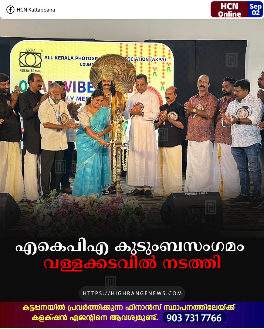 എകെപിഎ കുടുംബസംഗമം വള്ളക്കടവില്‍ നടത്തി