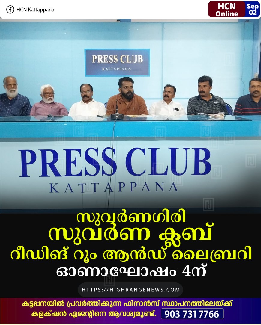 സുവര്‍ണഗിരി സുവര്‍ണ ക്ലബ് റീഡിങ് റൂം ആന്‍ഡ് ലൈബ്രറി ഓണാഘോഷം 4ന് 