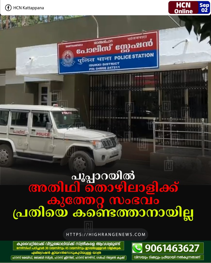 പൂപ്പാറയില് അതിഥി തൊഴിലാളിക്ക് കുത്തേറ്റ സംഭവം: പ്രതിയെ കണ്ടെത്താനായില്ല