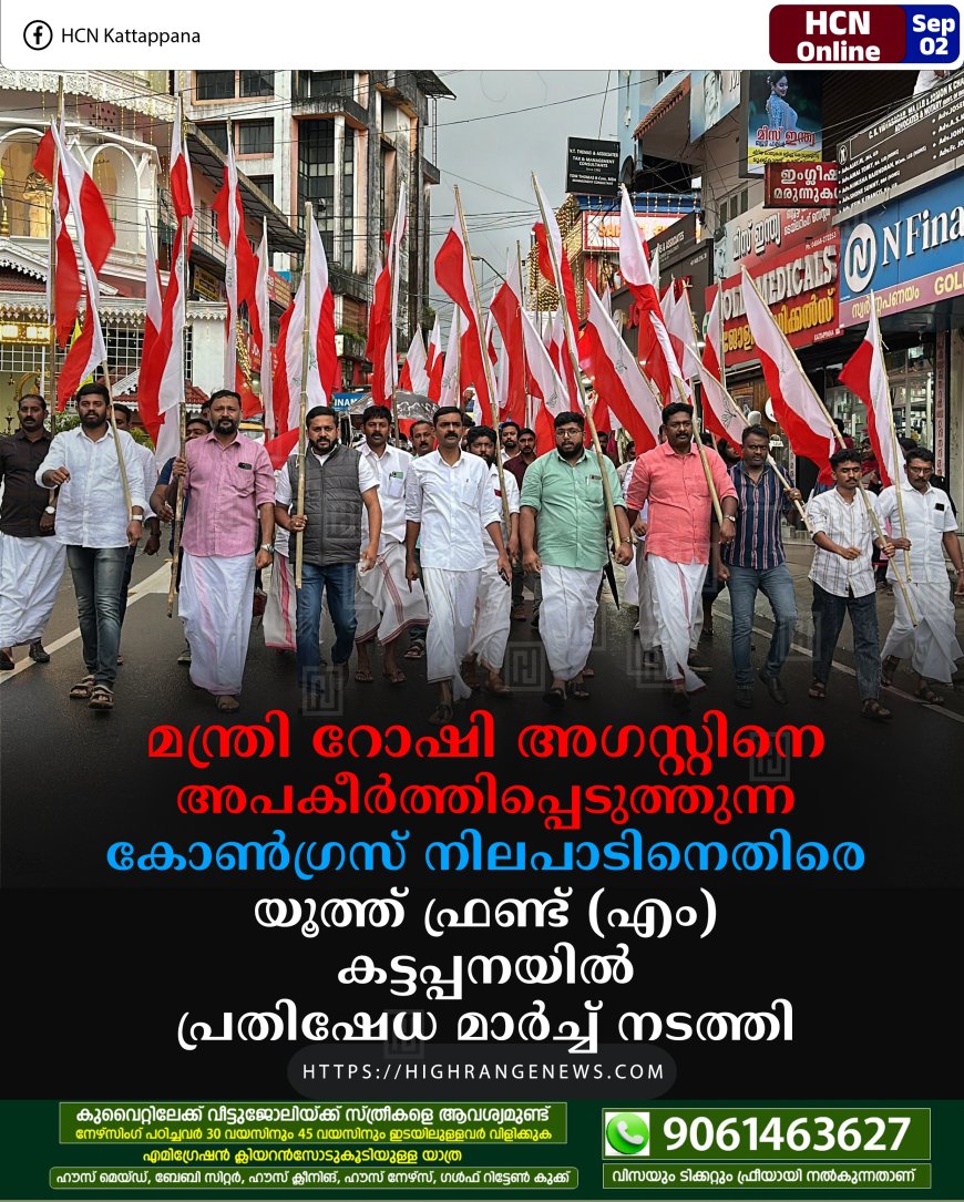 മന്ത്രി റോഷി അഗസ്റ്റിനെ അപകീര്‍ത്തിപ്പെടുത്തുന്ന കോണ്‍ഗ്രസ് നിലപാടിനെതിരെ യൂത്ത് ഫ്രണ്ട് (എം) കട്ടപ്പനയില്‍ പ്രതിഷേധ മാര്‍ച്ച് നടത്തി 