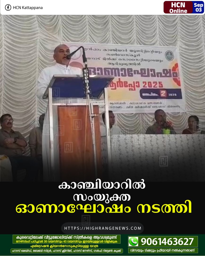 കാഞ്ചിയാറില്‍ സംയുക്ത ഓണാഘോഷം നടത്തി