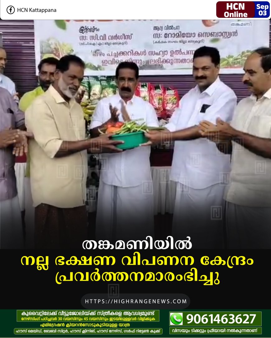 തങ്കമണിയില്‍ നല്ല ഭക്ഷണ വിപണന കേന്ദ്രം പ്രവര്‍ത്തനമാരംഭിച്ചു