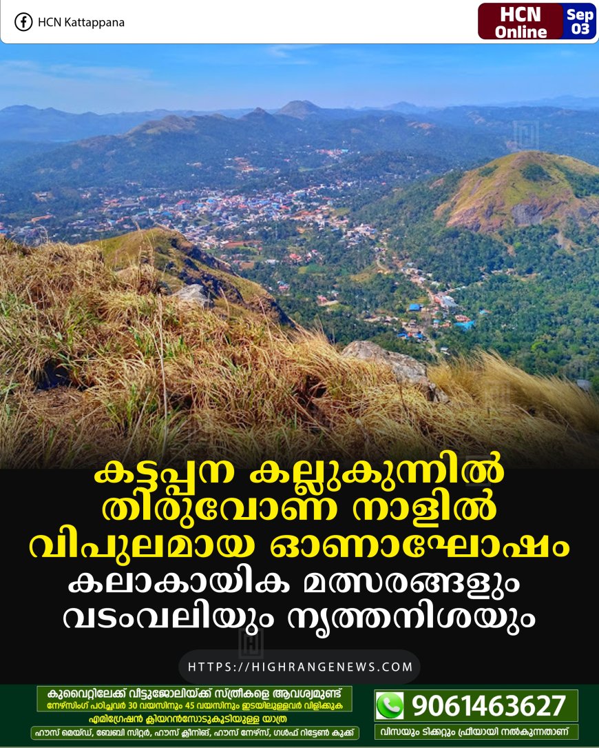 കട്ടപ്പന കല്ലുകുന്നില്‍ തിരുവോണ നാളില്‍ വിപുലമായ ഓണാഘോഷം: കലാകായിക മത്സരങ്ങളും വടംവലിയും നൃത്തനിശയും