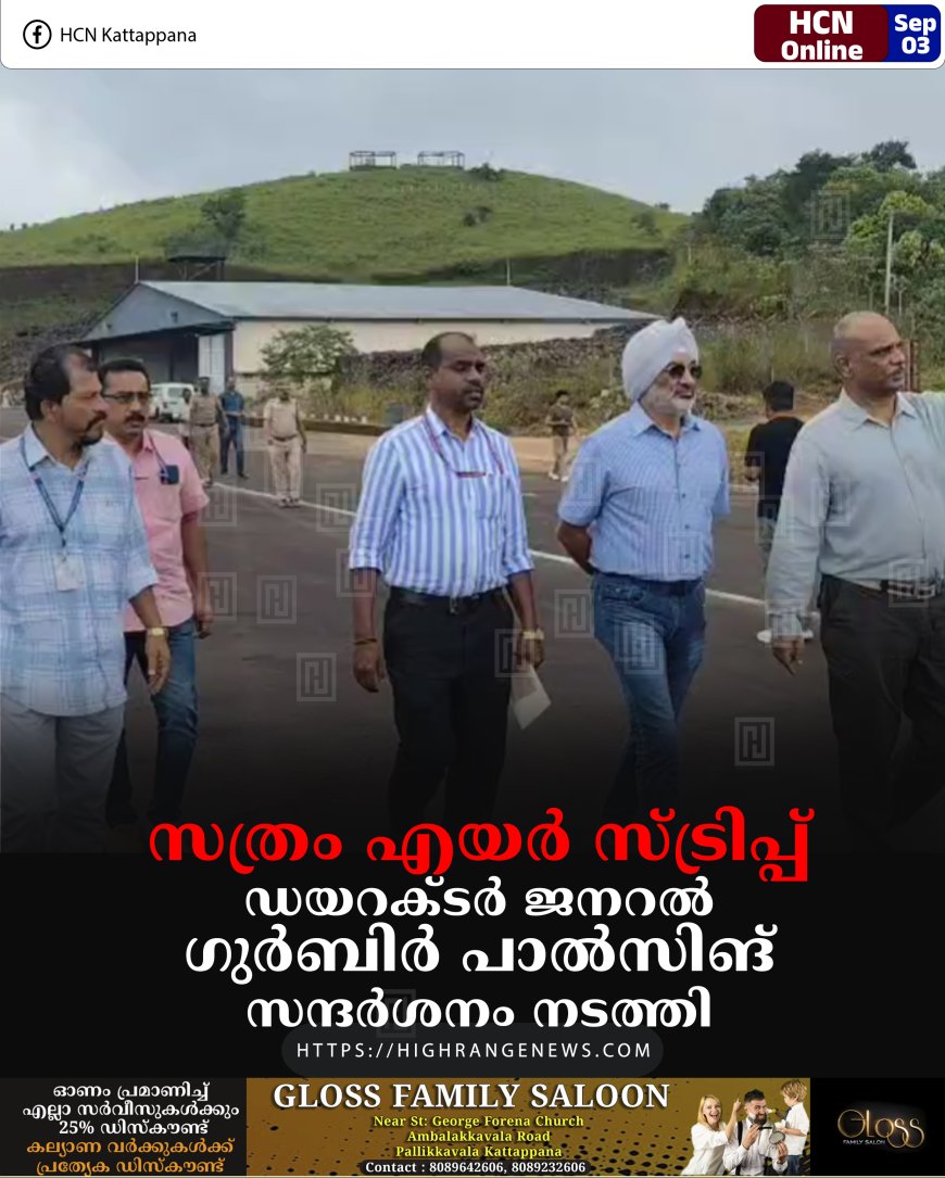 സത്രം എയര്‍ സ്ട്രിപ്പ്: ഡയറക്ടര്‍ ജനറല്‍ ഗുര്‍ബിര്‍ പാല്‍സിങ് സന്ദര്‍ശനം നടത്തി 