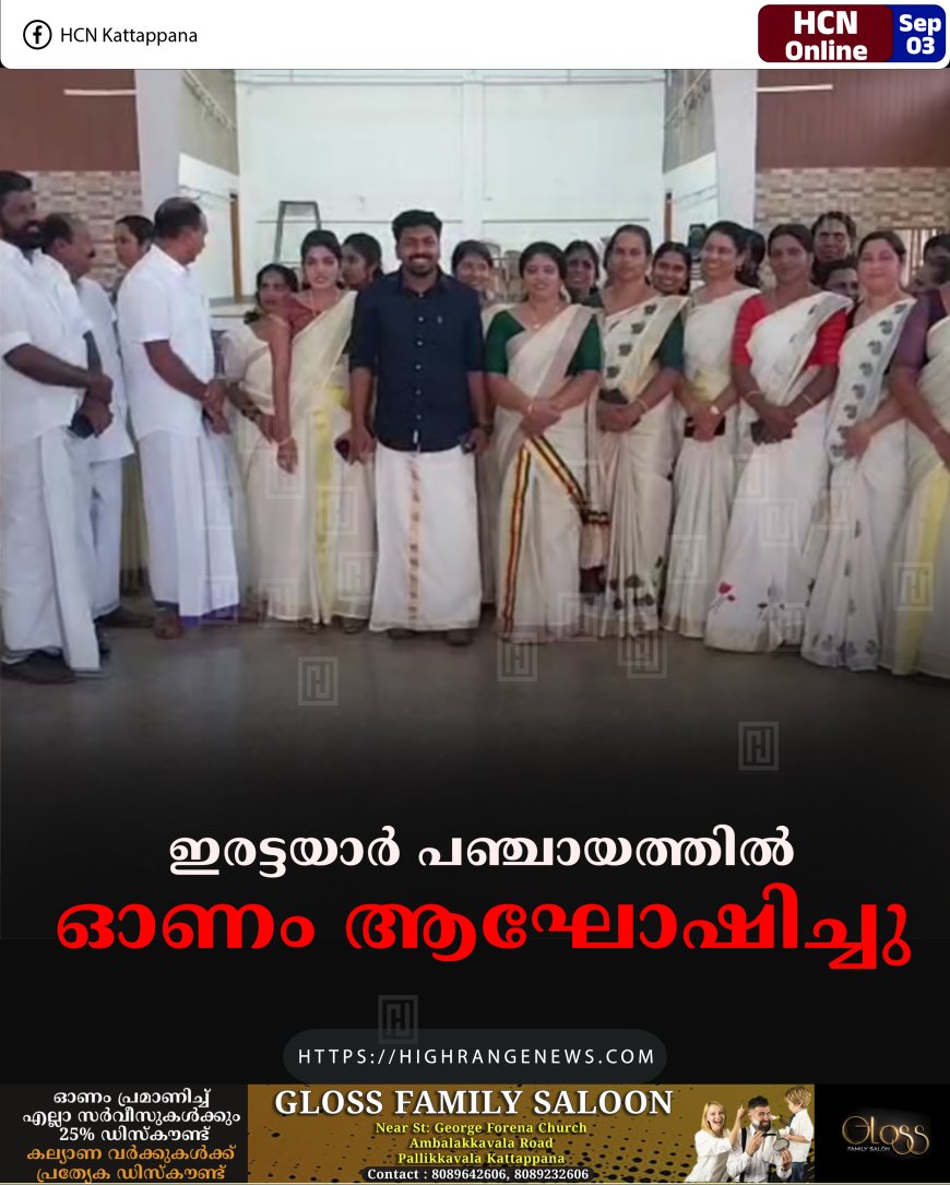 ഇരട്ടയാര്‍ പഞ്ചായത്തില്‍ ഓണം ആഘോഷിച്ചു 