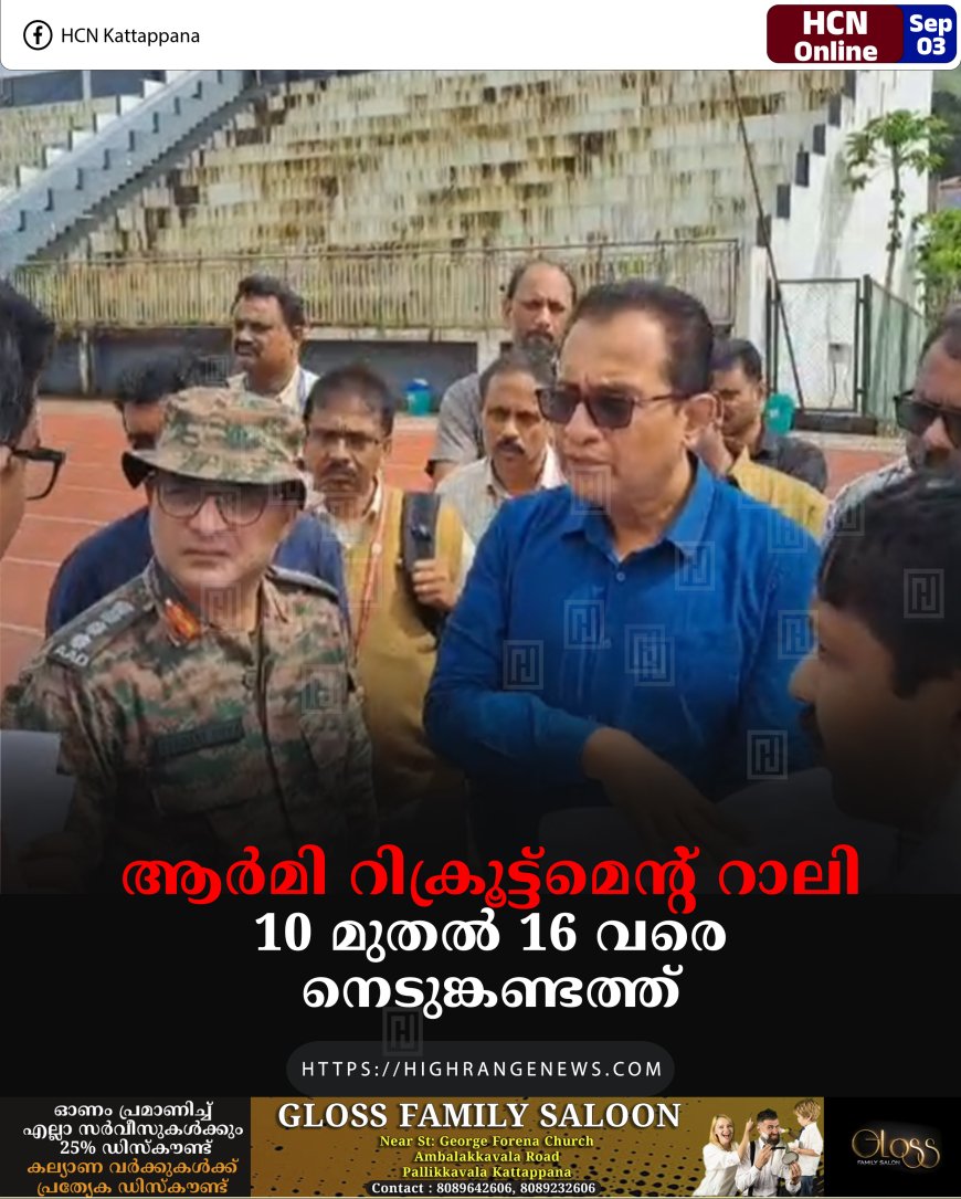 ആര്മി റിക്രൂട്ട്മെന്റ് റാലി 10 മുതല് 16 വരെ നെടുങ്കണ്ടത്ത്
