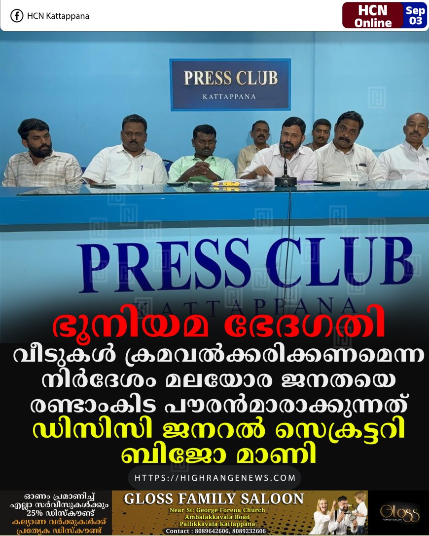 ഭൂനിയമ ഭേദഗതി: വീടുകള്‍ ക്രമവല്‍ക്കരിക്കണമെന്ന നിര്‍ദേശം മലയോര ജനതയെ രണ്ടാംകിട പൗരന്‍മാരാക്കുന്നത്: ഡിസിസി ജനറല്‍ സെക്രട്ടറി ബിജോ മാണി