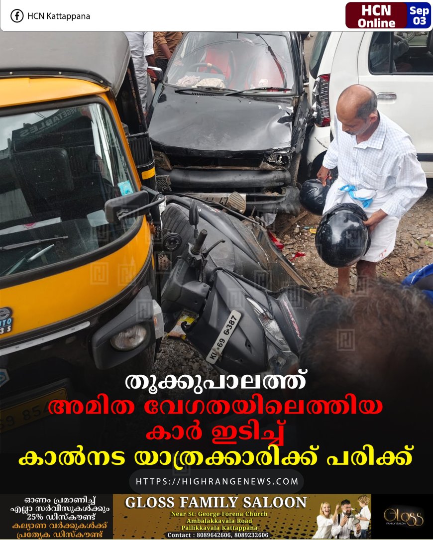 തൂക്കുപാലത്ത് അമിത വേഗതയിലെത്തിയ കാര്‍ ഇടിച്ച്‌ കാല്‍നട യാത്രക്കാരിക്ക് പരിക്ക് 