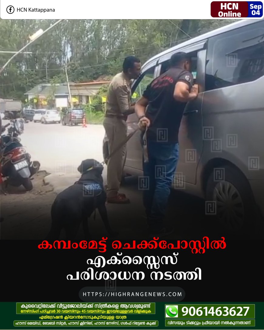 കമ്പംമേട്ട് ചെക്ക്പോസ്റ്റിൽ എക്സ്സൈസ് പരിശാധന നടത്തി