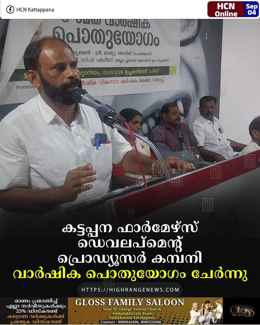 കട്ടപ്പന ഫാര്‍മേഴ്‌സ് ഡെവലപ്‌മെന്റ് പ്രൊഡ്യൂസര്‍ കമ്പനി വാര്‍ഷിക പൊതുയോഗം ചേര്‍ന്നു 
