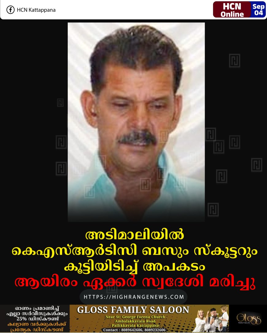 അടിമാലിയില്‍ കെഎസ്ആര്‍ടിസി ബസും സ്‌കൂട്ടറും കൂട്ടിയിടിച്ച് അപകടം: ആയിരം ഏക്കര്‍ സ്വദേശി മരിച്ചു