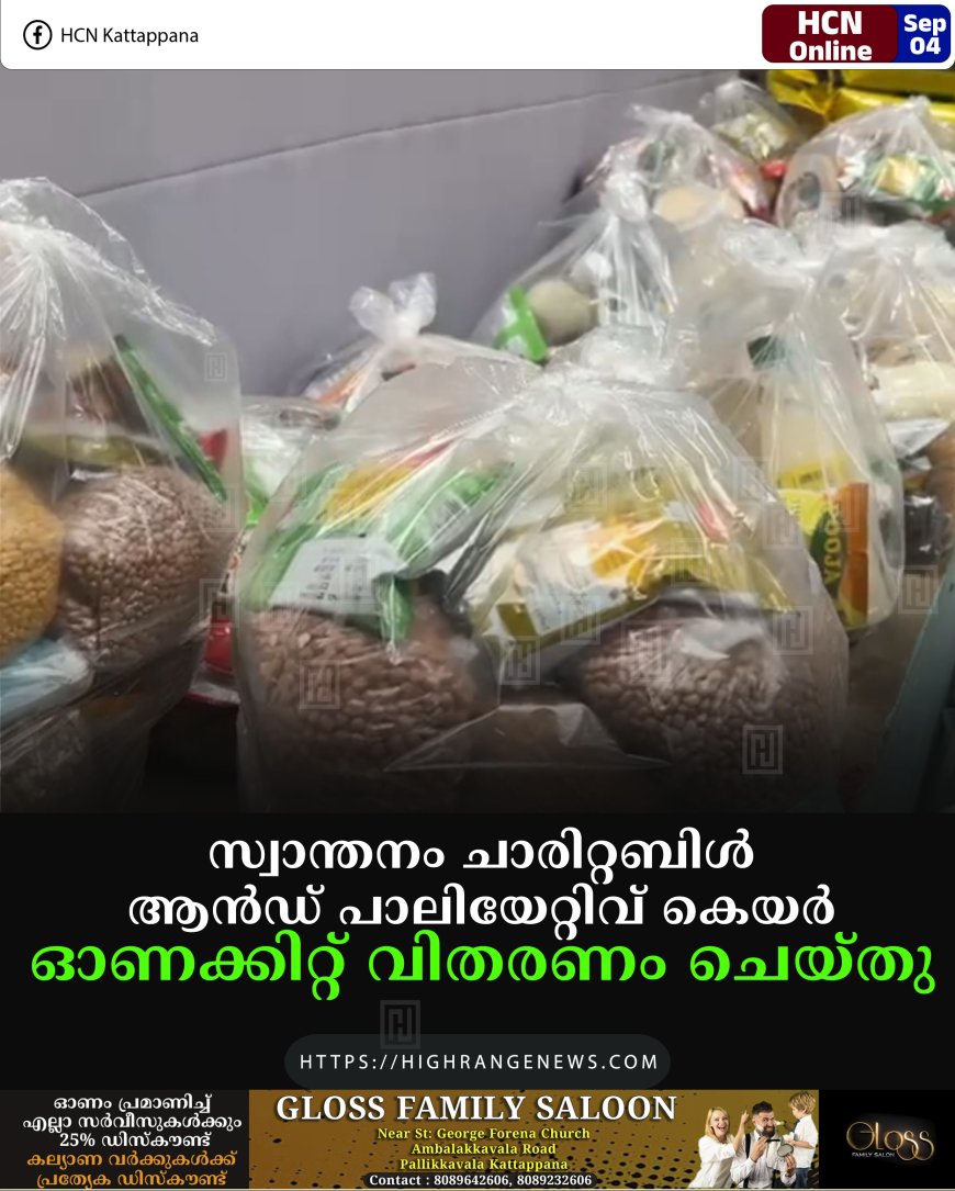 സ്വാന്തനം ചാരിറ്റബിള്‍ ആന്‍ഡ് പാലിയേറ്റിവ് കെയര്‍ ഓണക്കിറ്റ് വിതരണം ചെയ്തു 