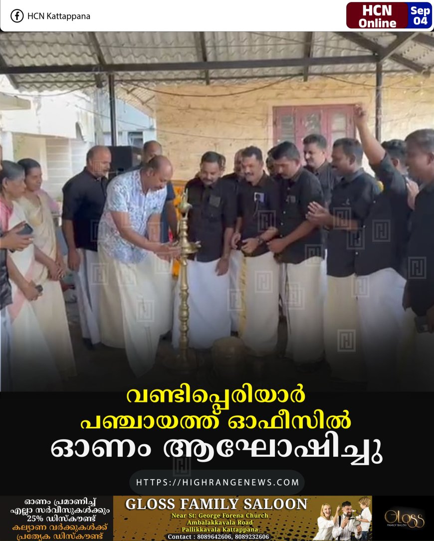 വണ്ടിപ്പെരിയാര്‍ പഞ്ചായത്ത് ഓഫീസില്‍ ഓണം ആഘോഷിച്ചു