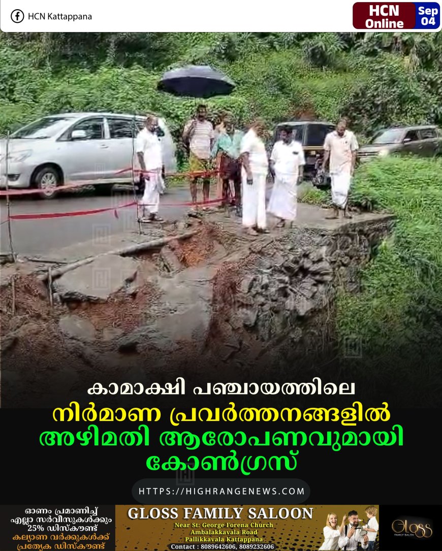 കാമാക്ഷി പഞ്ചായത്തിലെ നിര്‍മാണ പ്രവര്‍ത്തനങ്ങളില്‍ അഴിമതി ആരോപണവുമായി കോണ്‍ഗ്രസ് 