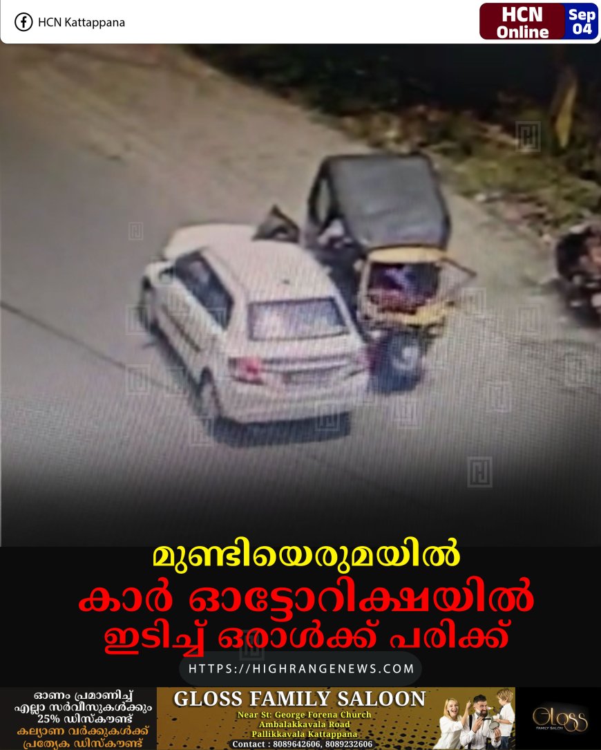 മുണ്ടിയെരുമയില്‍ കാര്‍ ഓട്ടോറിക്ഷയില്‍ ഇടിച്ച് ഒരാള്‍ക്ക് പരിക്ക്