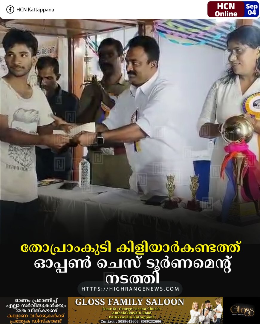 തോപ്രാംകുടി കിളിയാര്‍കണ്ടത്ത് ഓപ്പണ്‍ ചെസ് ടൂര്‍ണമെന്റ് നടത്തി 