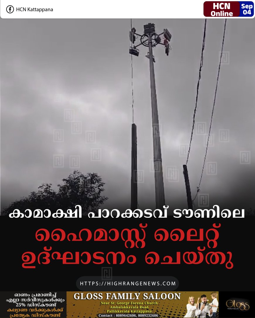 കാമാക്ഷി പാറക്കടവ് ടൗണിലെ ഹൈമാസ്റ്റ് ലൈറ്റ് ഉദ്ഘാടനം ചെയ്തു