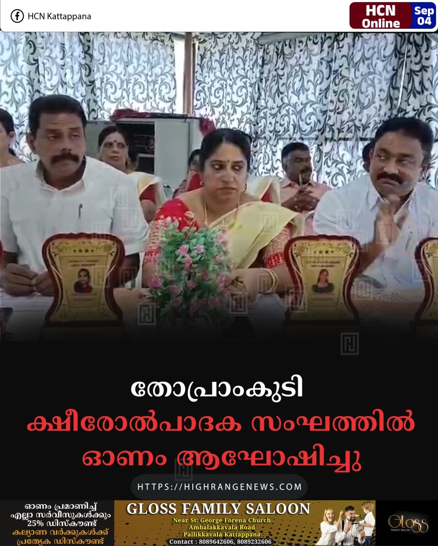തോപ്രാംകുടി ക്ഷീരോല്‍പാദക സംഘത്തില്‍ ഓണം ആഘോഷിച്ചു