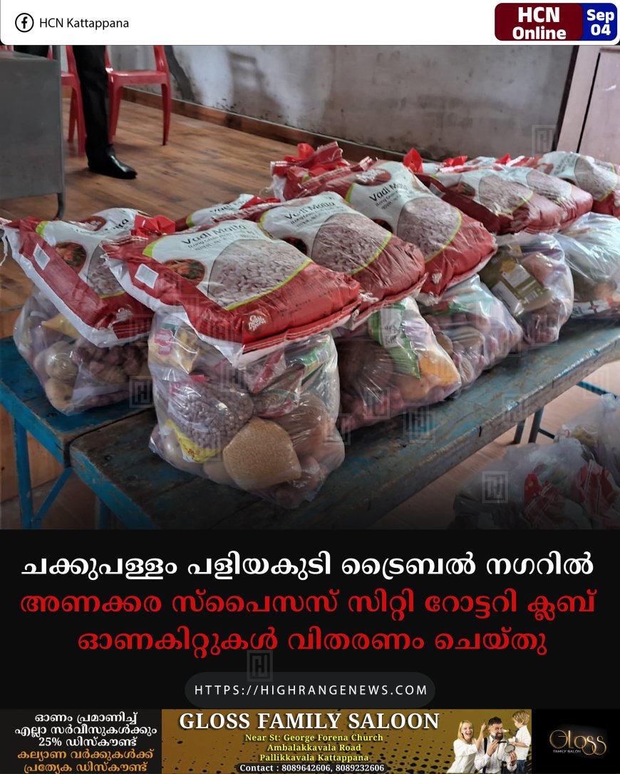 ചക്കുപള്ളം പളിയകുടി ട്രൈബെല്‍ നഗറില്‍ അണക്കര സ്പൈസസ് സിറ്റി റോട്ടറി ക്ലബ് ഓണകിറ്റുകള്‍ വിതരണം ചെയ്തു