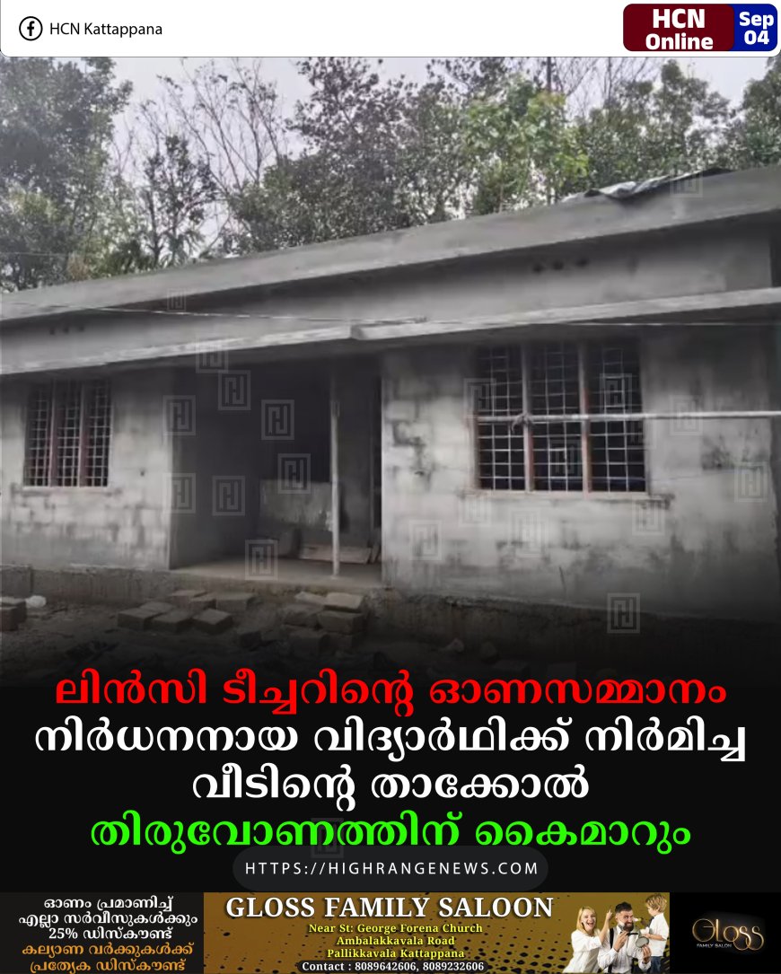 ലിന്‍സി ടീച്ചറിന്റെ ഓണസമ്മാനം : നിര്‍ധനനായ വിദ്യാര്‍ഥിക്ക് നിര്‍മിച്ച വീടിന്റെ താക്കോല്‍ തിരുവോണത്തിന് കൈമാറും