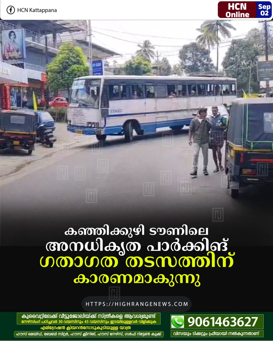 കഞ്ഞിക്കുഴി ടൗണിലെ അനധികൃത പാര്‍ക്കിങ് ഗതാഗത തടസത്തിന് കാരണമാകുന്നു 