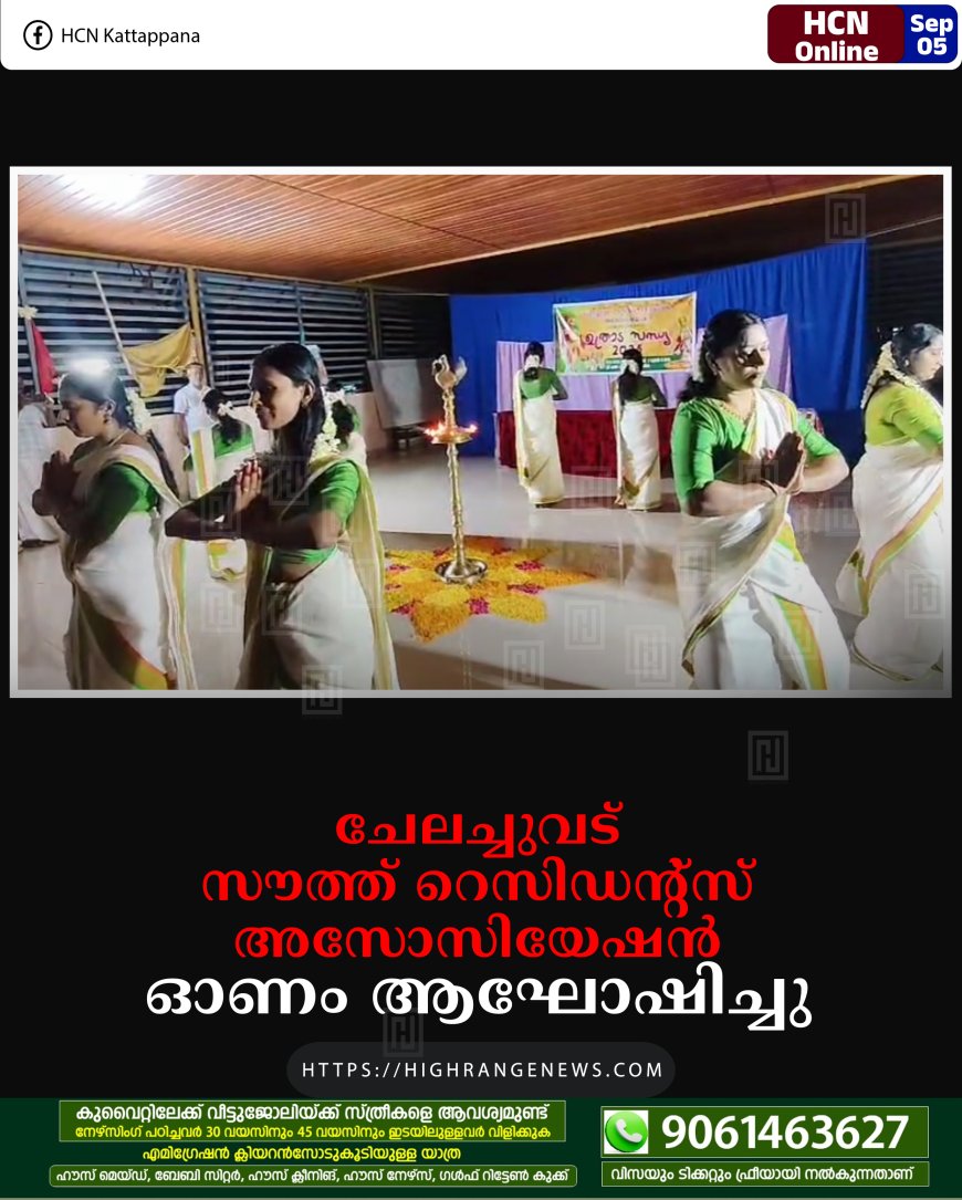ചേലച്ചുവട് സൗത്ത് റെസിഡന്റ്‌സ് അസോസിയേഷന്‍ ഓണം ആഘോഷിച്ചു 