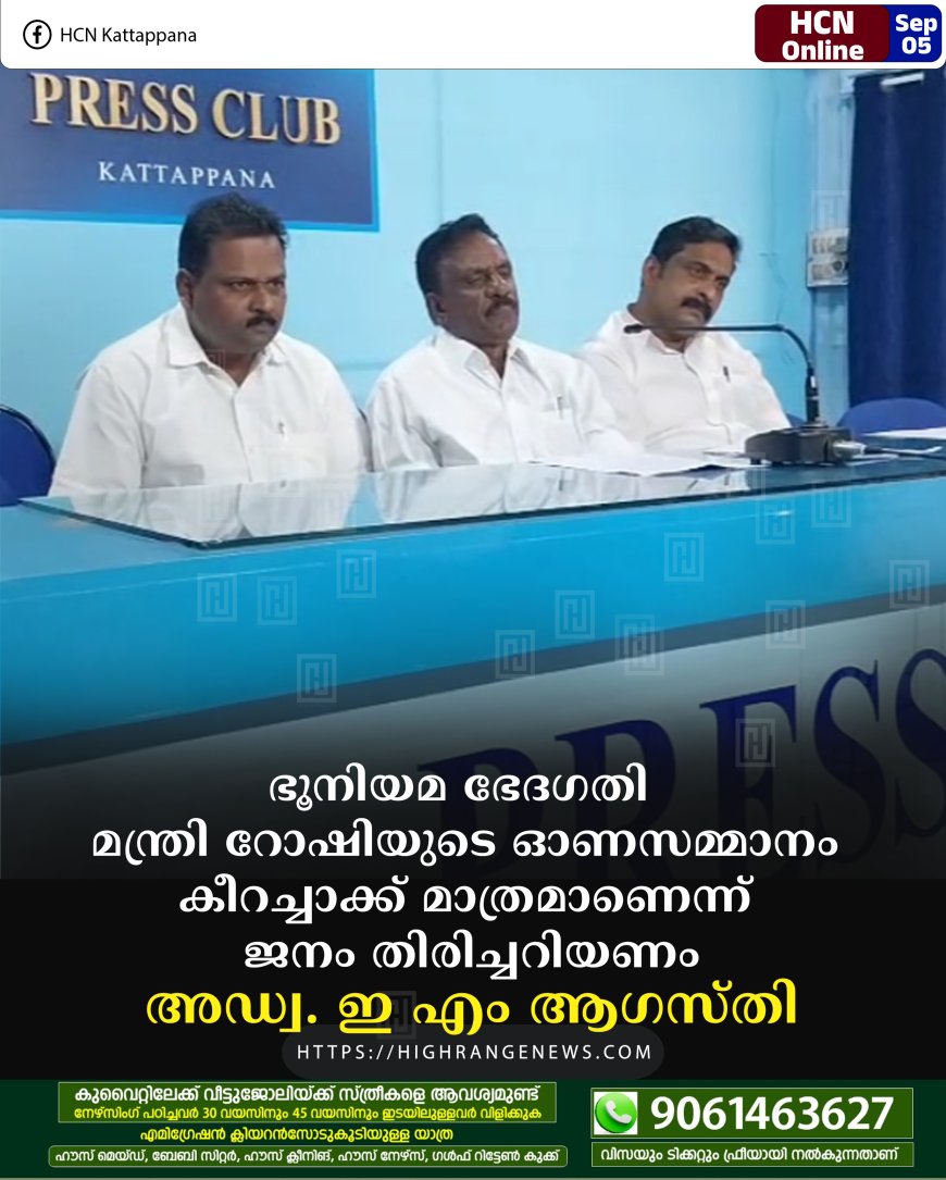 ഭൂനിയമ ഭേദഗതി:  മന്ത്രി റോഷിയുടെ ഓണസമ്മാനം കീറച്ചാക്ക് മാത്രമാണെന്ന് ജനം തിരിച്ചറിയണം: അഡ്വ. ഇ എം ആഗസ്തി 