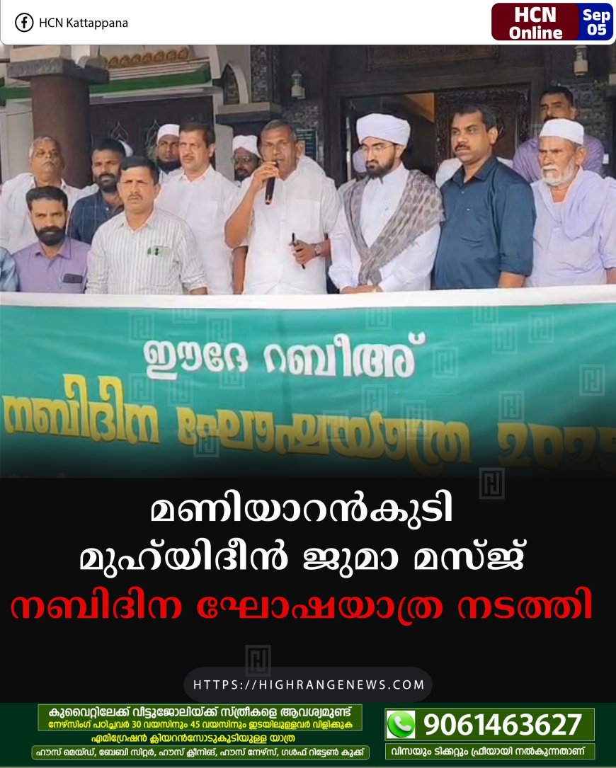 മണിയാറന്കുടി മുഹ്യിദീന് ജുമാ മസ്ജ് നബിദിന ഘോഷയാത്ര നടത്തി