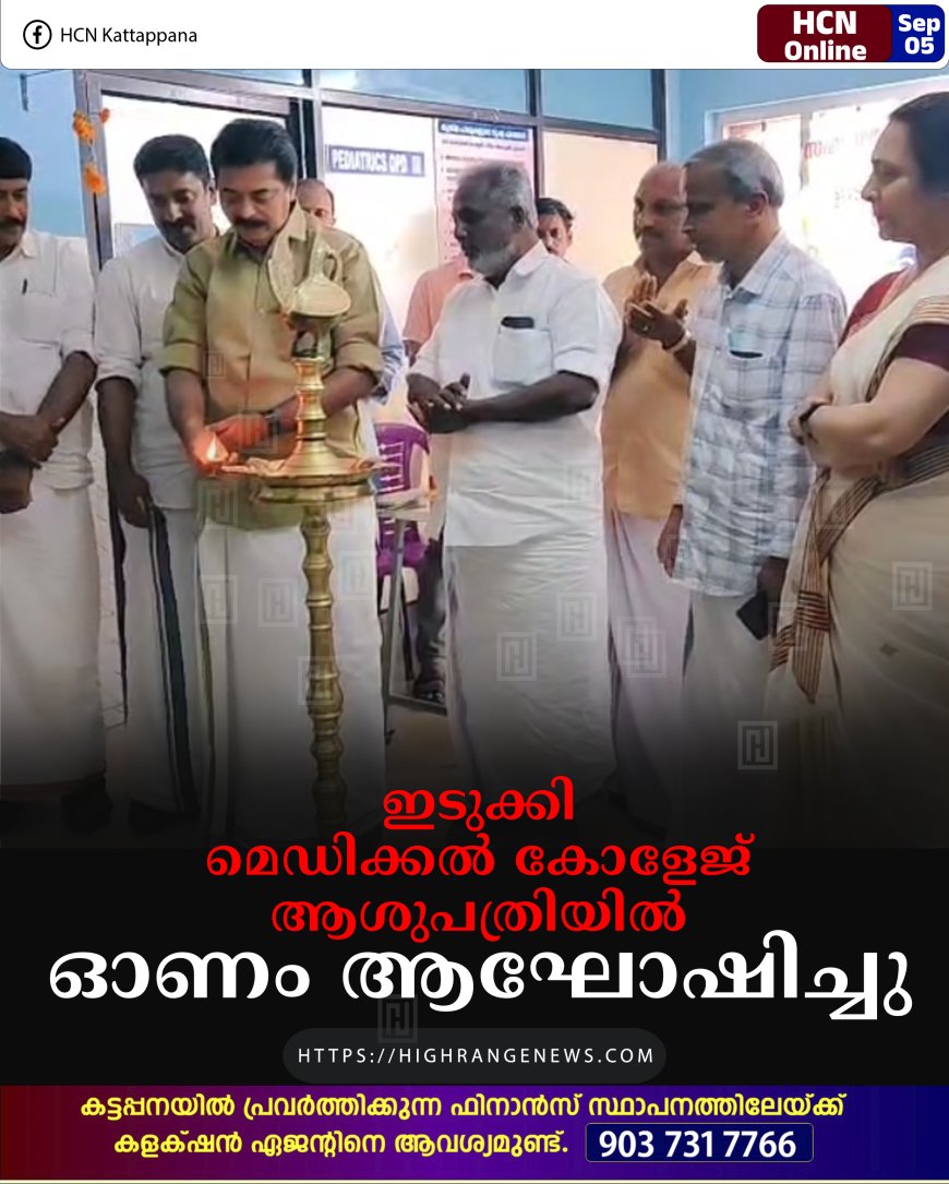 ഇടുക്കി മെഡിക്കല്‍ കോളേജ് ആശുപത്രിയില്‍ ഓണം ആഘോഷിച്ചു