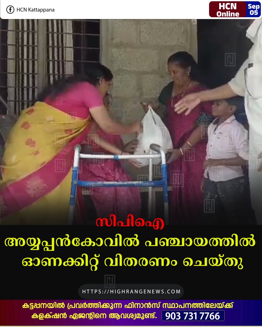 സിപിഐ അയ്യപ്പന്‍കോവില്‍ പഞ്ചായത്തില്‍ ഓണക്കിറ്റ് വിതരണം ചെയ്തു