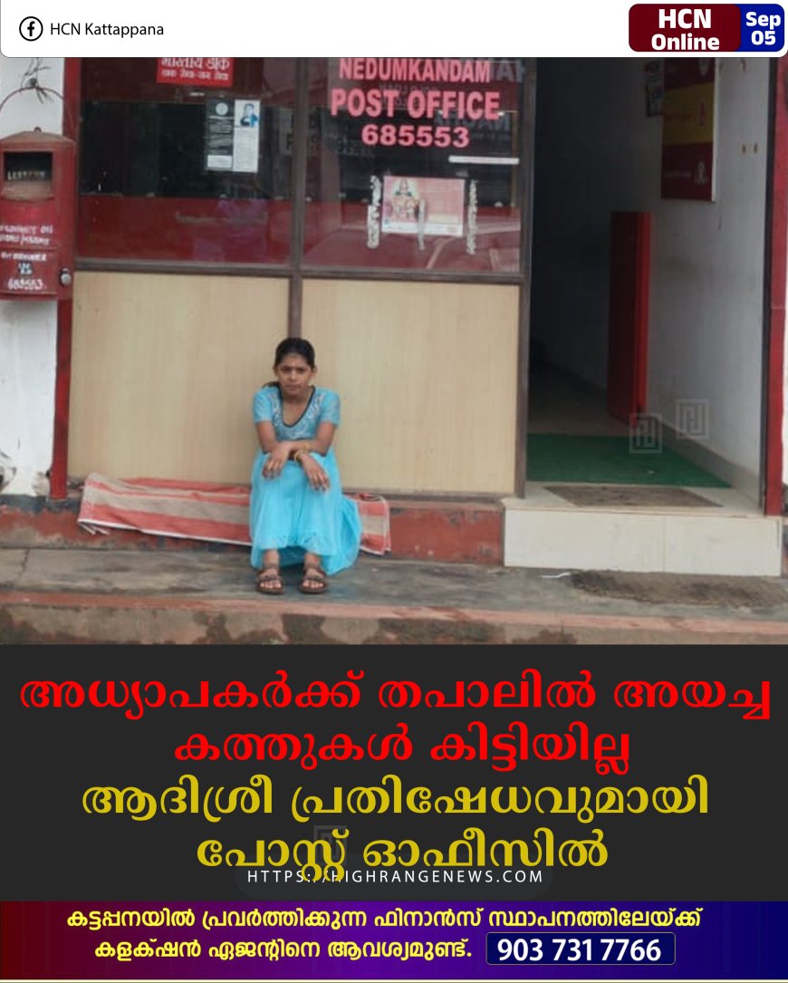 അധ്യാപകര്‍ക്ക് തപാലില്‍ അയച്ച കത്തുകള്‍ കിട്ടിയില്ല: ആദിശ്രീ പ്രതിഷേധവുമായി പോസ്റ്റ് ഓഫീസില്‍