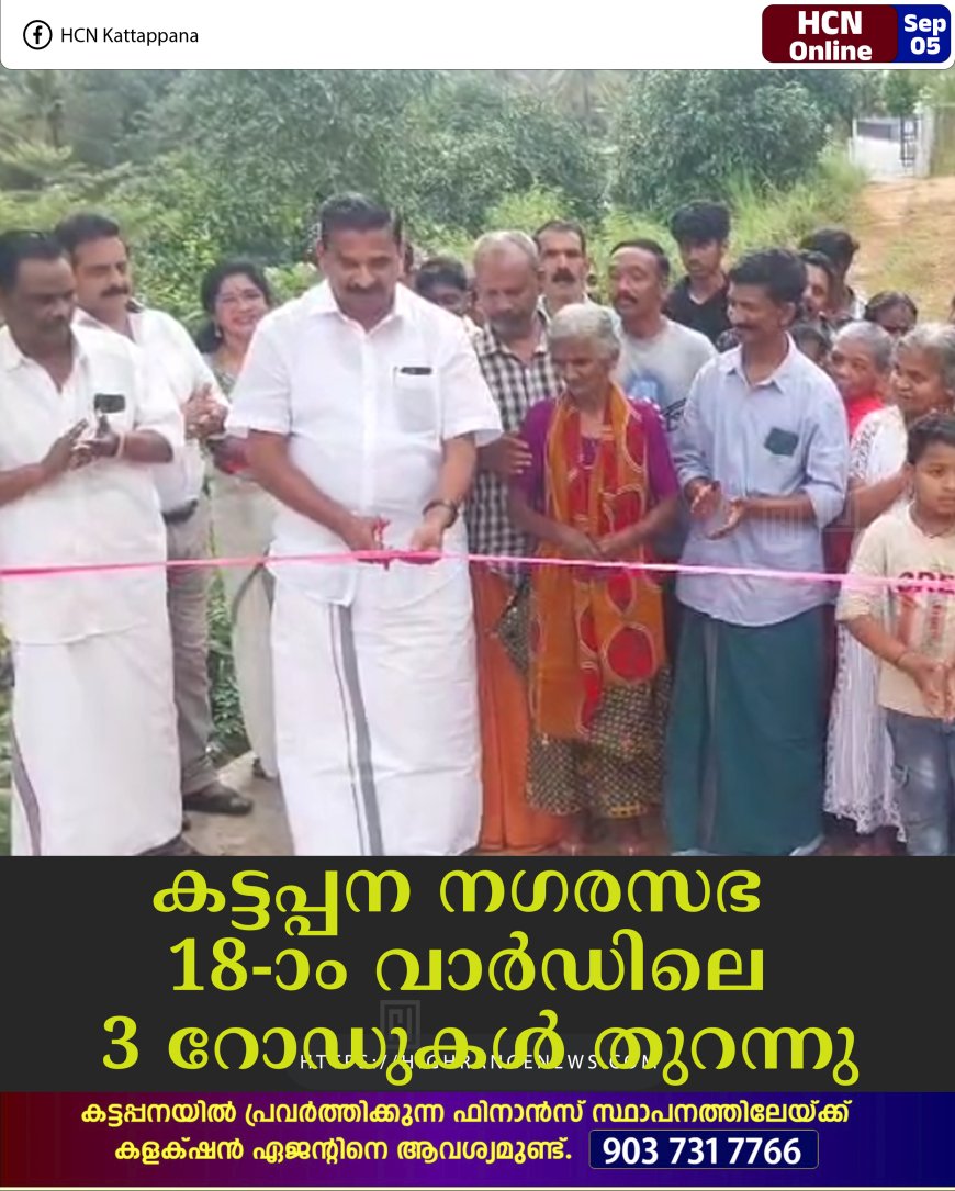കട്ടപ്പന നഗരസഭ 18-ാം വാര്‍ഡിലെ 3 റോഡുകള്‍ തുറന്നു