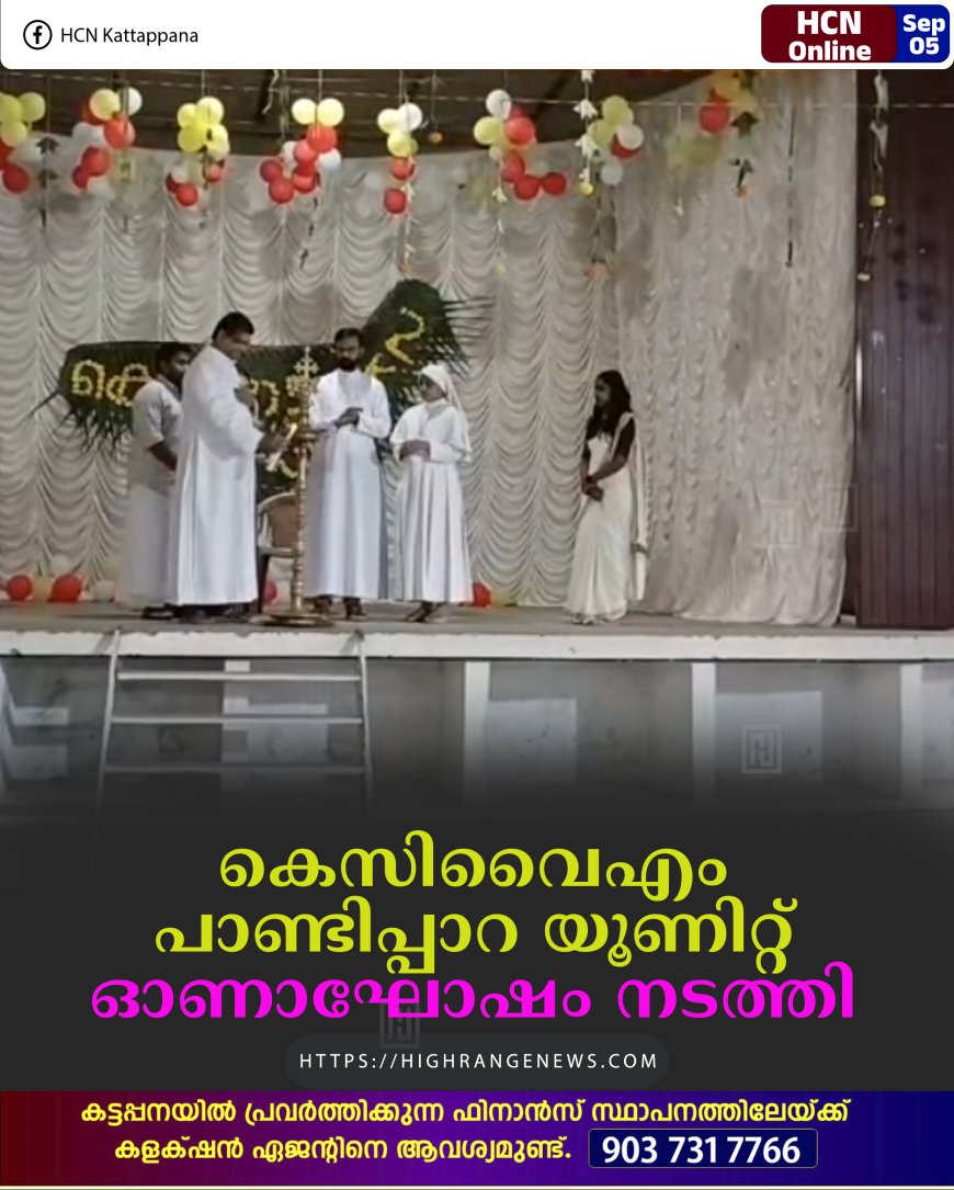 കെസിവൈഎം പാണ്ടിപ്പാറ യൂണിറ്റ് ഓണാഘോഷം നടത്തി