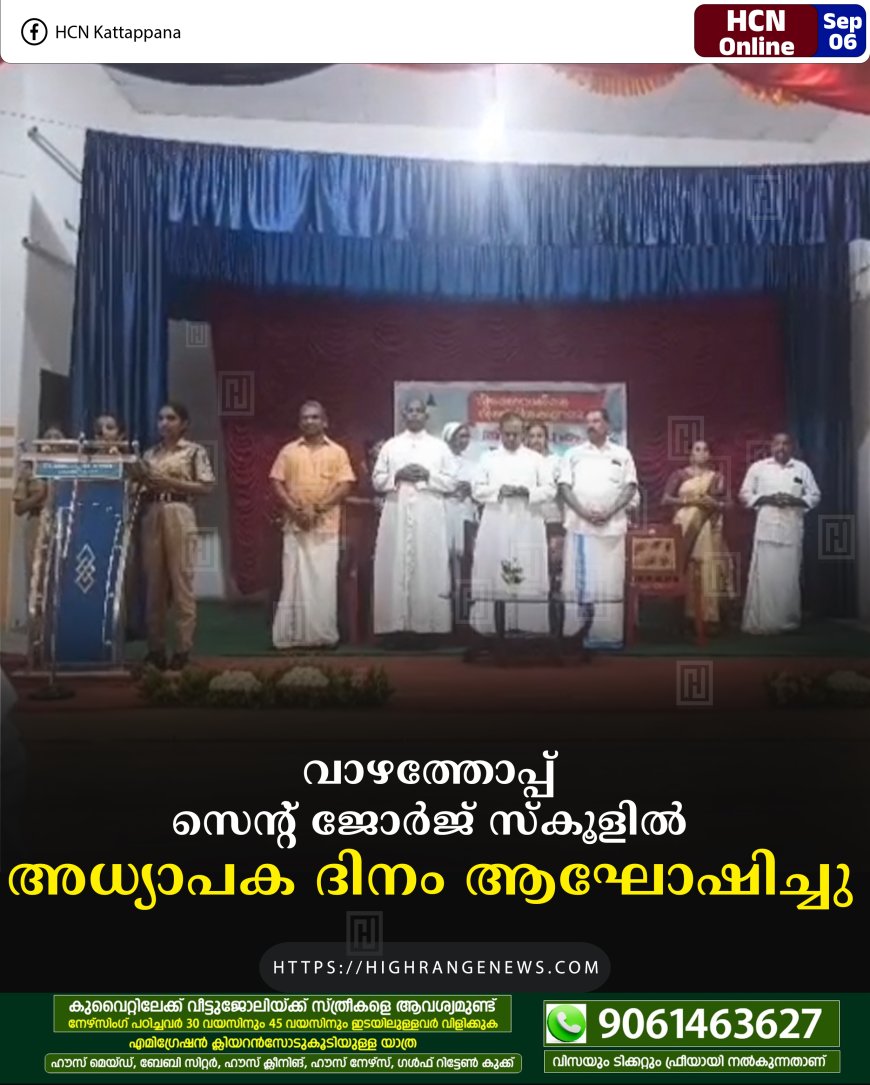 വാഴത്തോപ്പ് സെന്റ് ജോര്‍ജ് സ്‌കൂളില്‍ അധ്യാപക ദിനം ആഘോഷിച്ചു