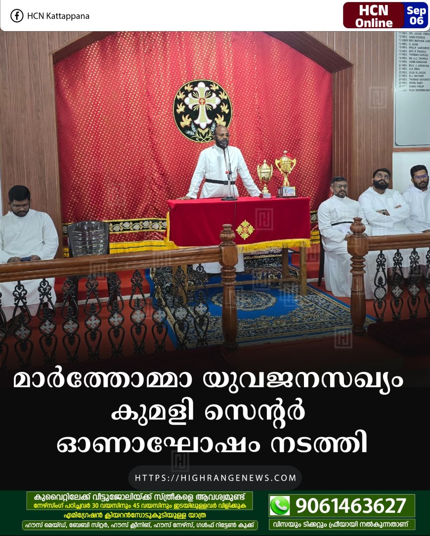 മാര്‍ത്തോമ്മാ യുവജനസഖ്യം കുമളി സെന്റര്‍ ഓണാഘോഷം നടത്തി