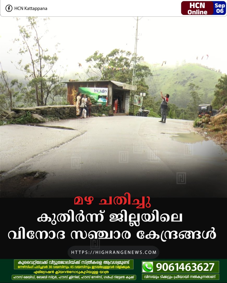 മഴ ചതിച്ചു: കുതിര്‍ന്ന് ജില്ലയിലെ വിനോദ സഞ്ചാര കേന്ദ്രങ്ങള്‍