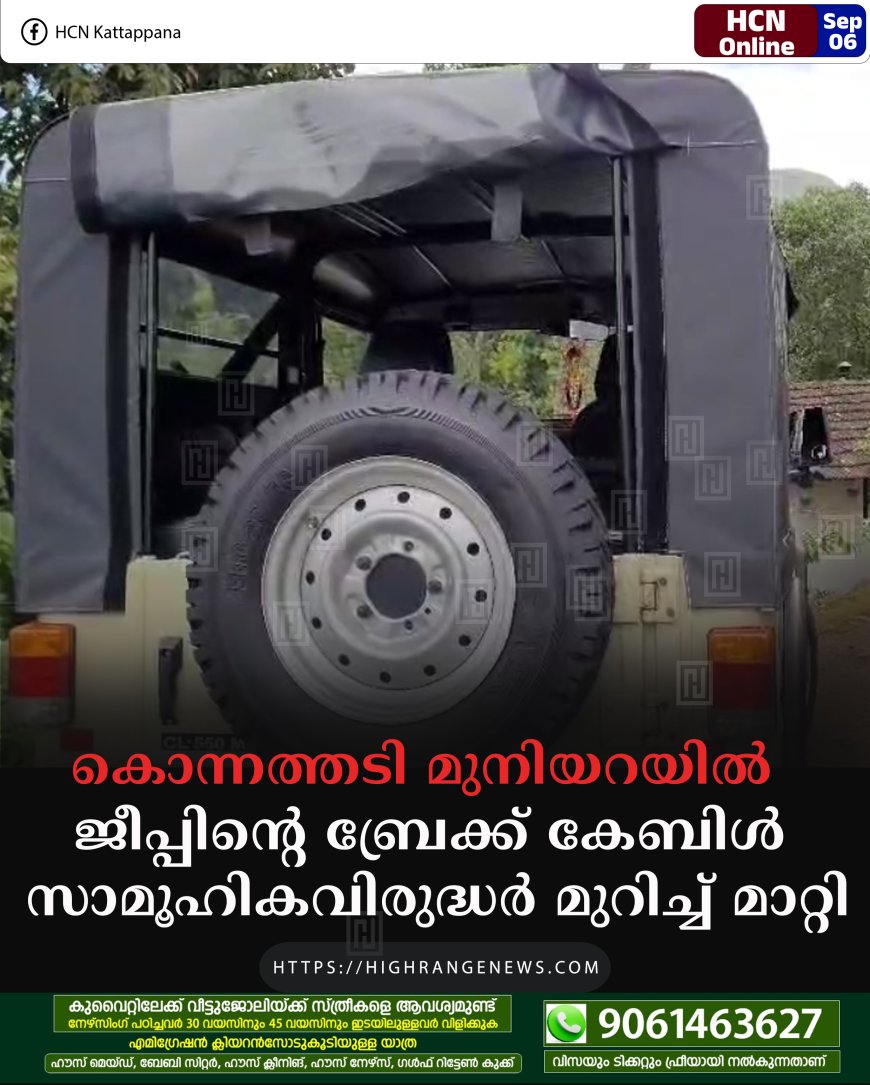 കൊന്നത്തടി മുനിയറയില്‍ ജീപ്പിന്റെ ബ്രേക്ക് കേബിള്‍ സാമൂഹികവിരുദ്ധര്‍ മുറിച്ച് മാറ്റി