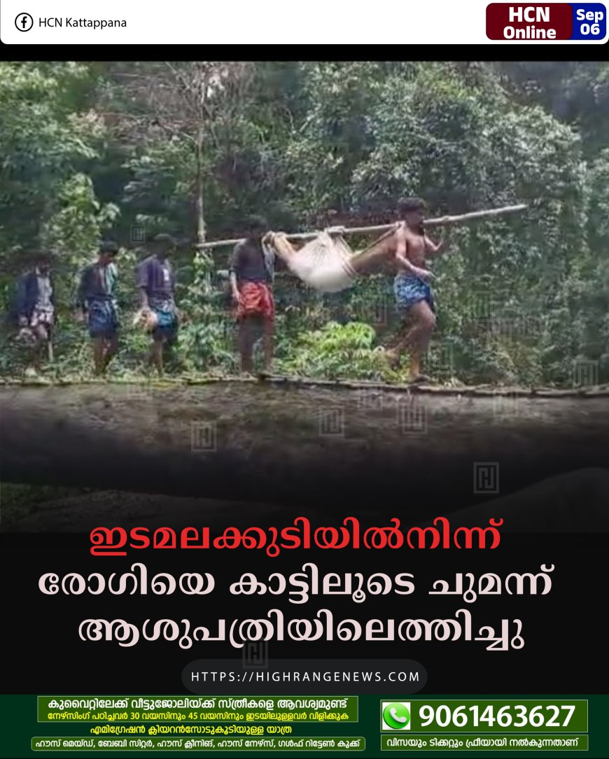 ഇടമലക്കുടിയില്‍നിന്ന് രോഗിയെ കാട്ടിലൂടെ ചുമന്ന് ആശുപത്രിയിലെത്തിച്ചു