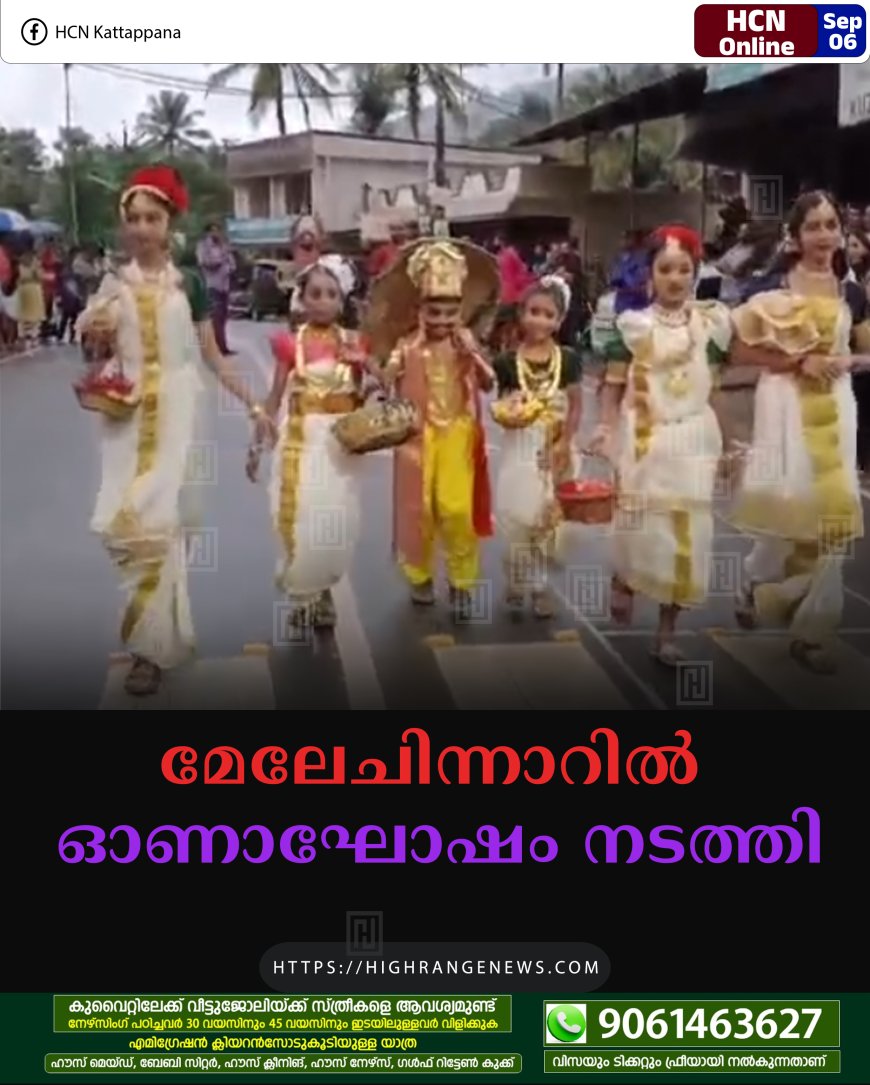 മേലേചിന്നാറില്‍ ഓണാഘോഷം നടത്തി
