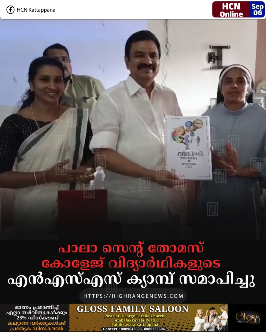 പാലാ സെന്റ് തോമസ് കോളേജ് വിദ്യാര്ഥികളുടെ എന്എസ്എസ് ക്യാമ്പ് സമാപിച്ചു