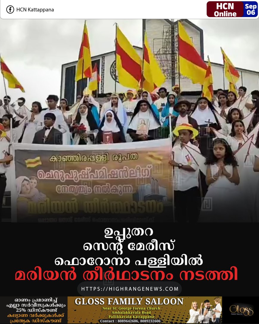 ഉപ്പുതറ സെന്റ് മേരീസ് ഫൊറോനാ പള്ളിയില്‍ മരിയന്‍ തീര്‍ഥാടനം നടത്തി 