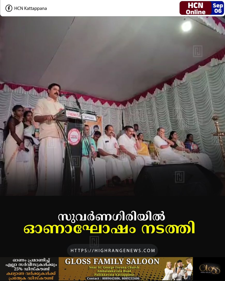 സുവര്‍ണഗിരിയില്‍ ഓണാഘോഷം നടത്തി 