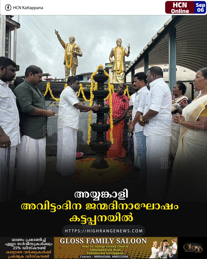 അയ്യങ്കാളി അവിട്ടംദിന ജന്മദിനാഘോഷം കട്ടപ്പനയില്‍ 