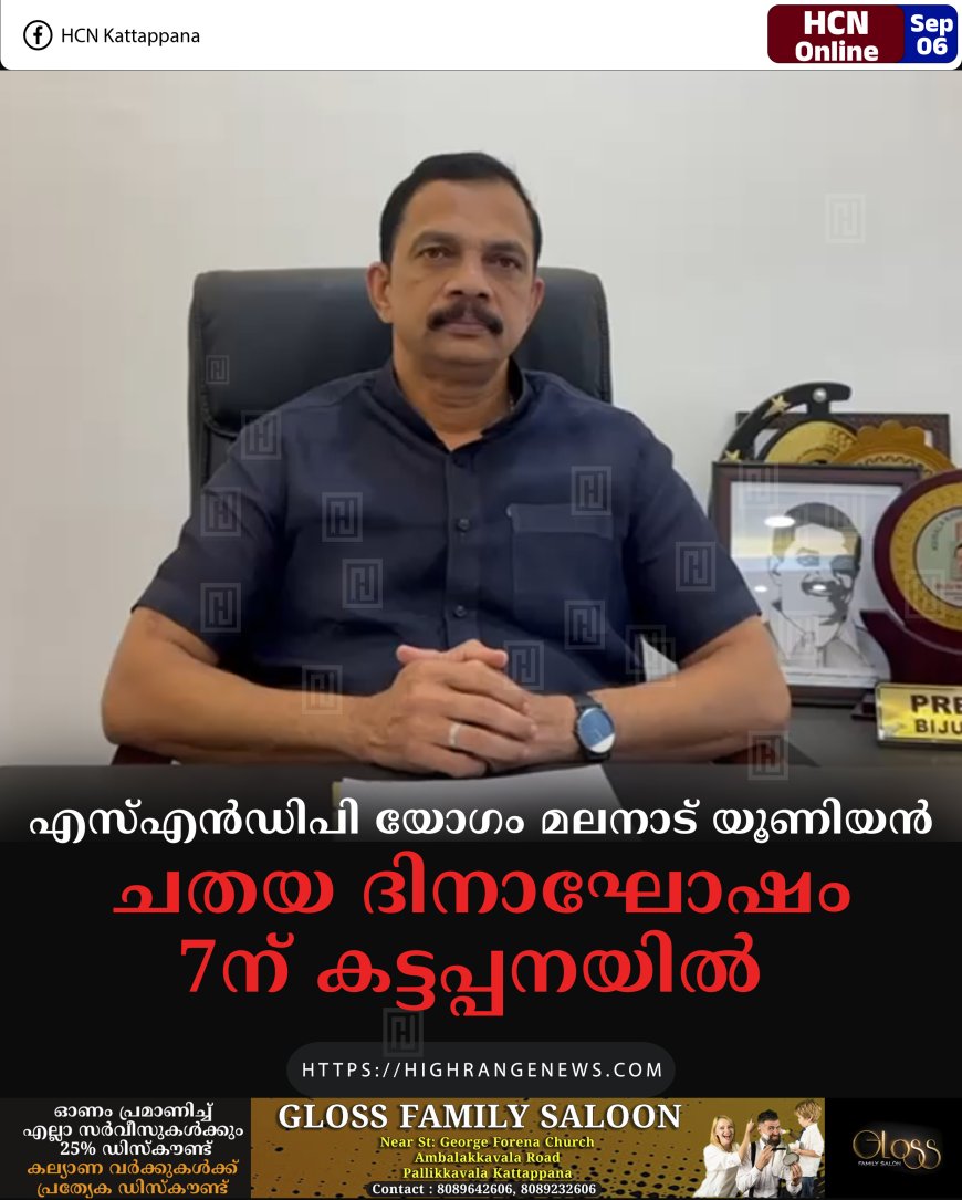 എസ്എന്‍ഡിപി യോഗം മലനാട് യൂണിയന്‍ ചതയ ദിനാഘോഷം 7ന് കട്ടപ്പനയില്‍ 