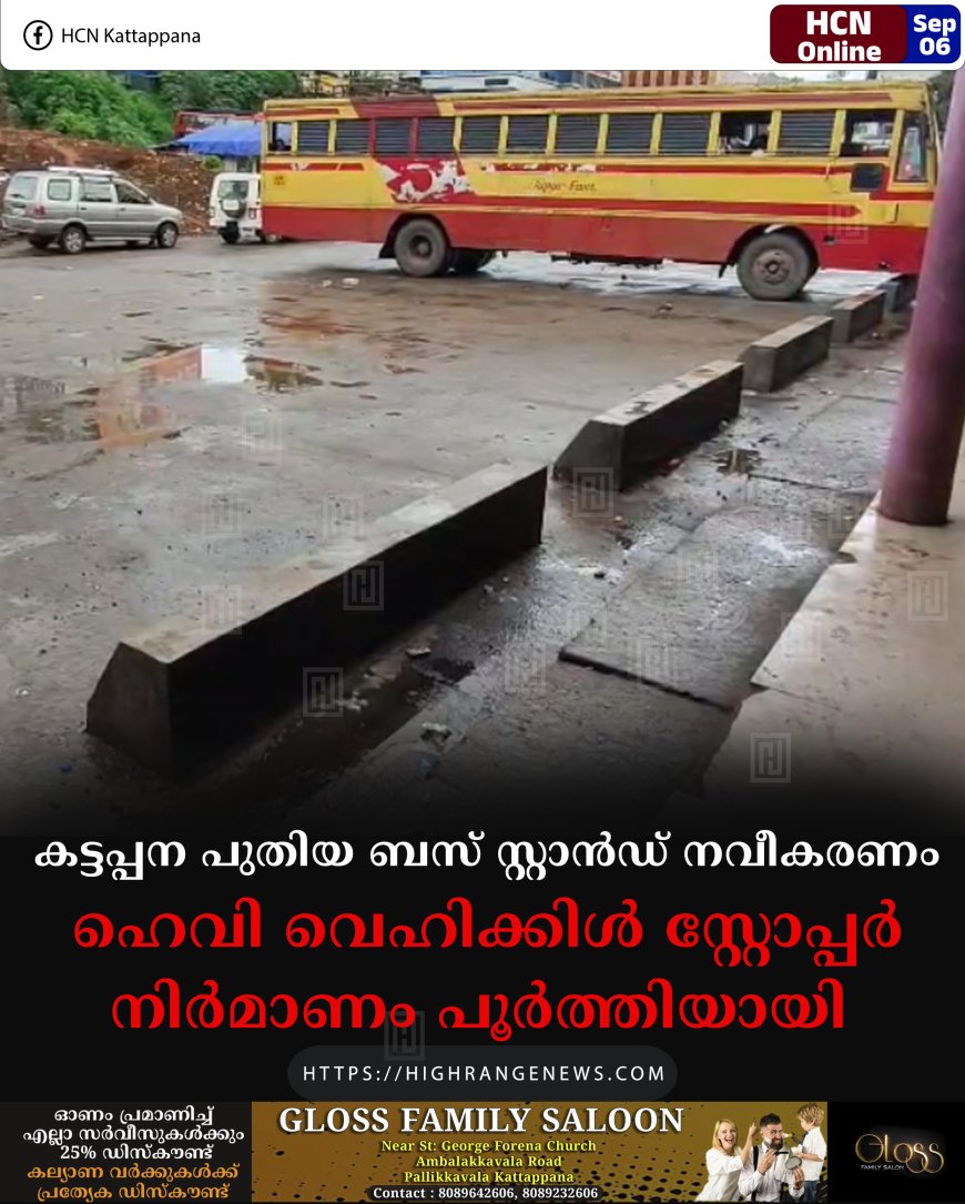 കട്ടപ്പന പുതിയ ബസ് സ്റ്റാന്‍ഡ് നവീകരണം: ഹെവി വെഹിക്കിള്‍ സ്റ്റോപ്പര്‍ നിര്‍മാണം പൂര്‍ത്തിയായി