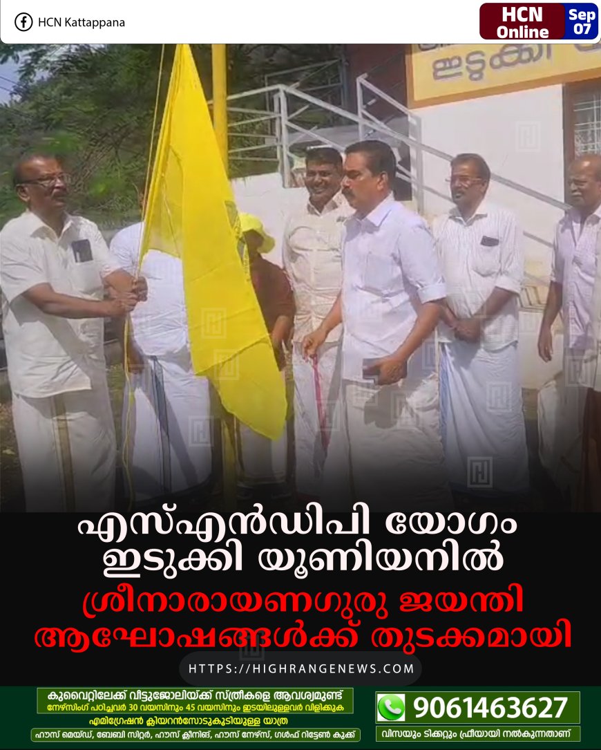 എസ്എന്‍ഡിപി യോഗം ഇടുക്കി യൂണിയനില്‍ ശ്രീനാരായണഗുരു ജയന്തി ആഘോഷങ്ങള്‍ക്ക് തുടക്കമായി