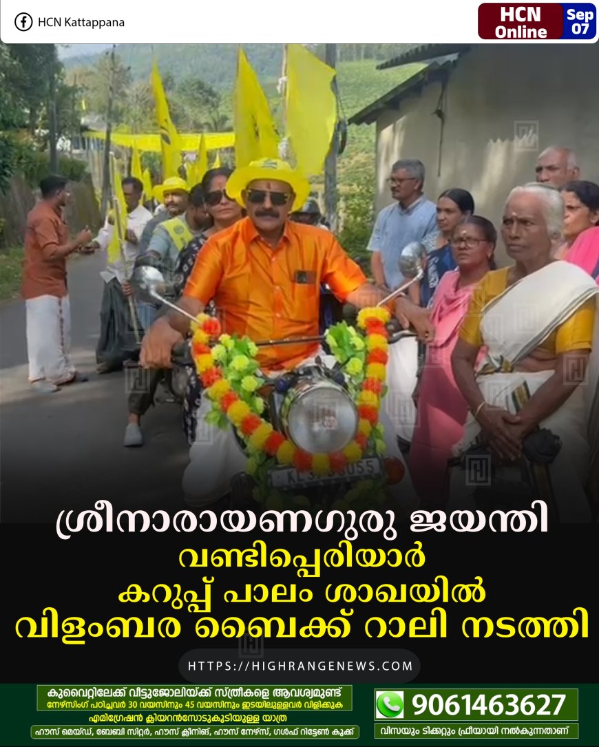 ശ്രീനാരായണഗുരു ജയന്തി: വണ്ടിപ്പെരിയാര്‍ കറുപ്പ് പാലം ശാഖയില്‍ വിളംബര ബൈക്ക് റാലി നടത്തി