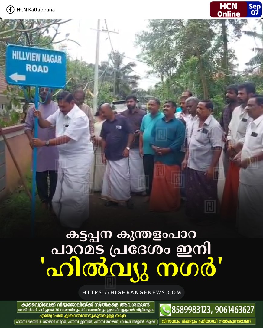 കട്ടപ്പന കുന്തളംപാറ പാറമട പ്രദേശം ഇനി 'ഹില്‍വ്യു നഗര്‍'