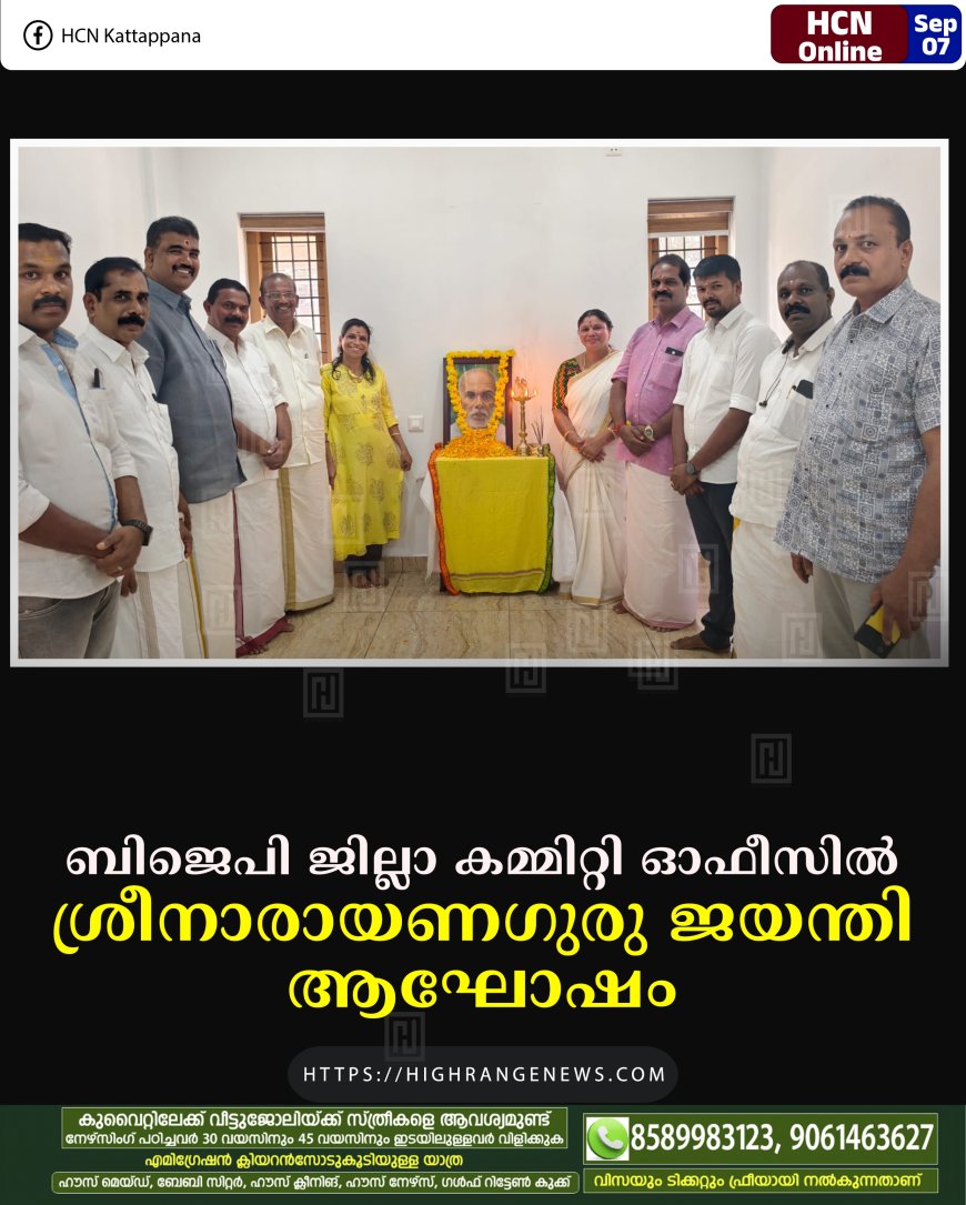ബിജെപി ജില്ലാ കമ്മിറ്റി ഓഫീസില്‍ ശ്രീനാരായണഗുരു ജയന്തി ആഘോഷം